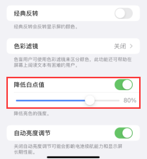 古丈苹果电池维修分享iPhone省电巧妙设置降低白点值