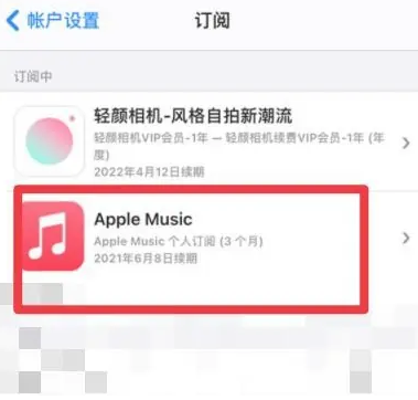 古丈apple维修店分享Apple Music怎么取消自动收费 