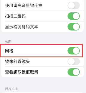 古丈苹果手机维修网点分享iPhone如何开启九宫格构图功能