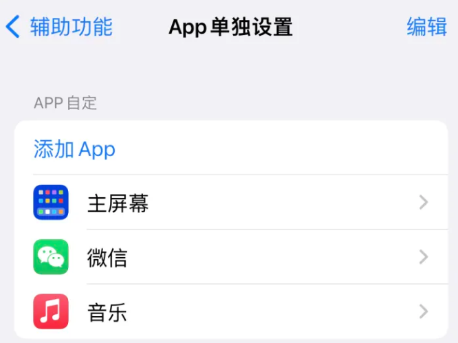 古丈苹果14服务点分享iPhone14如何单独设置App 