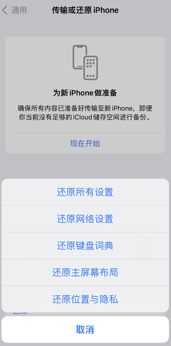 古丈苹果维修在哪的分享iPhone还原功能可以还原哪些设置或内容 