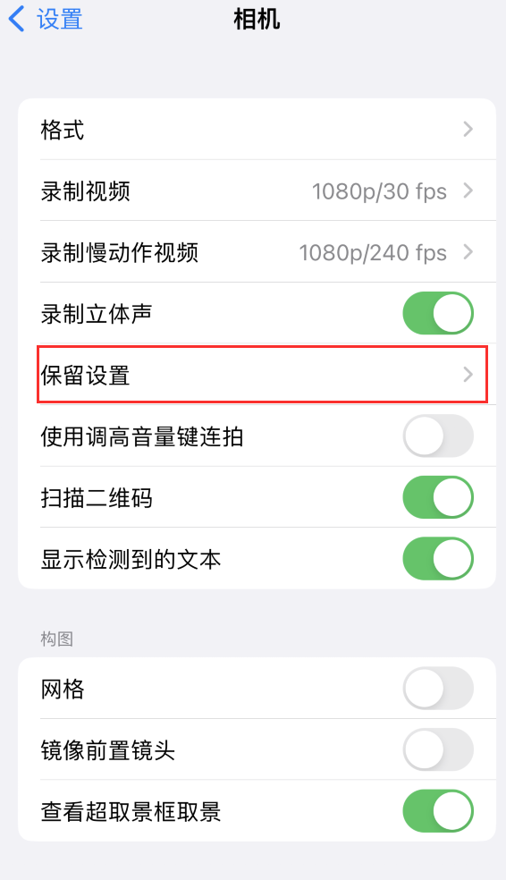 古丈苹果14维修分享如何在iPhone 14 机型中保留拍照设置 