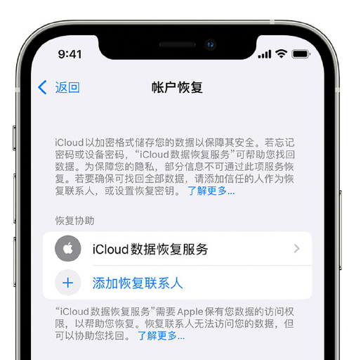 古丈苹果手机维修分享在 iPhone 上设置帐户恢复联系人的方法 