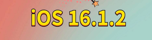 古丈苹果手机维修分享iOS 16.1.2正式版更新内容及升级方法 