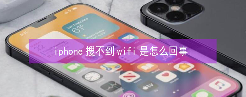 古丈苹果13维修分享iPhone13搜索不到wifi怎么办 